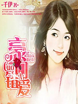 cover image of 豪门错爱 (The Wrong Kind of Love)